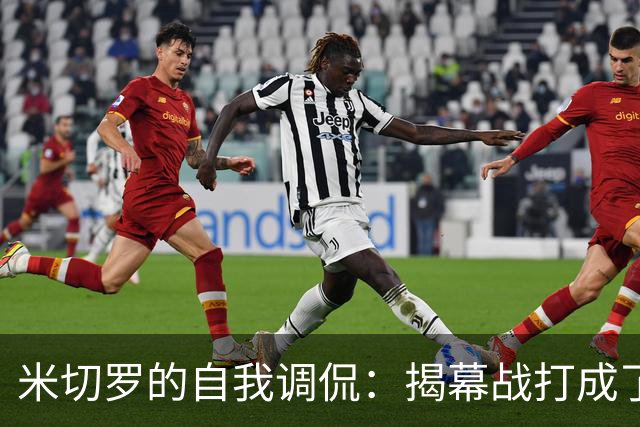米切罗的自我调侃：揭幕战打成了“阴间”版自己